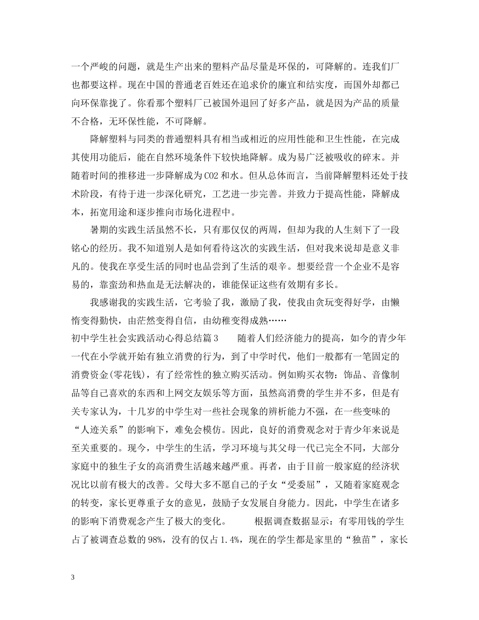 初生社会实践活动心得总结_第3页