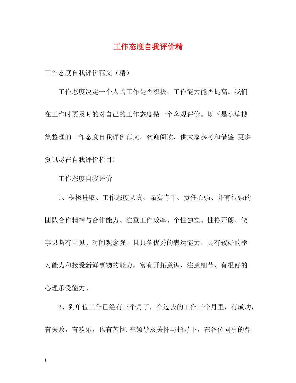 工作态度自我评价精_第1页