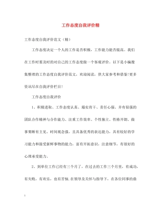 工作态度自我评价精