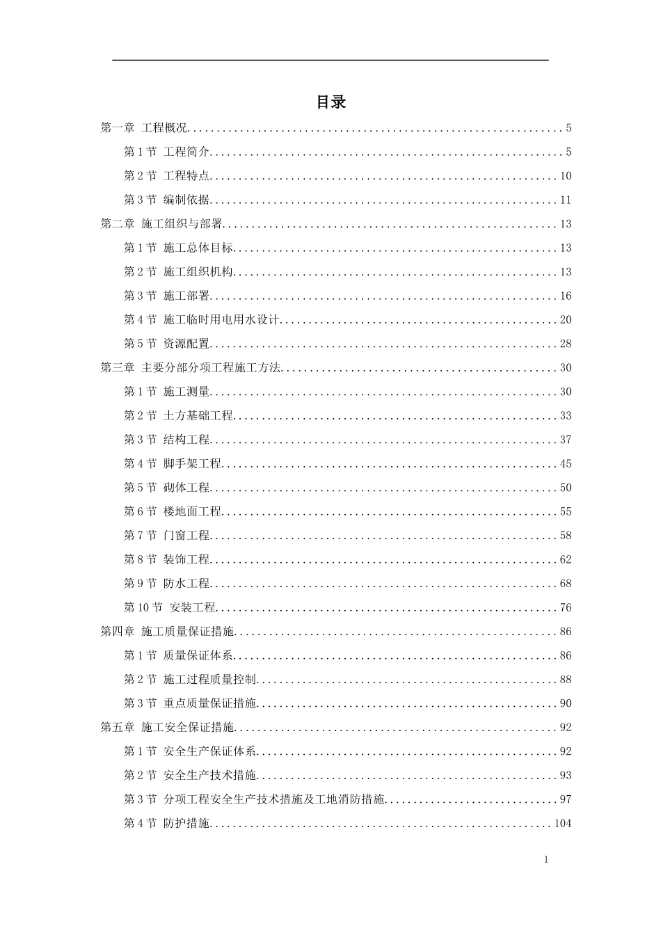 某纺织车间厂房施工组织设计_第1页