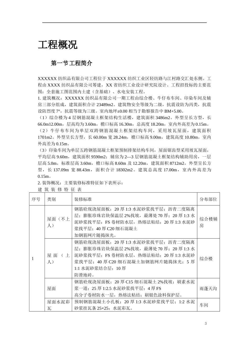 某纺织车间厂房施工组织设计_第3页