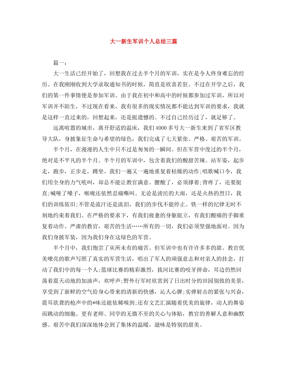 大一新生军训个人总结三篇_第1页