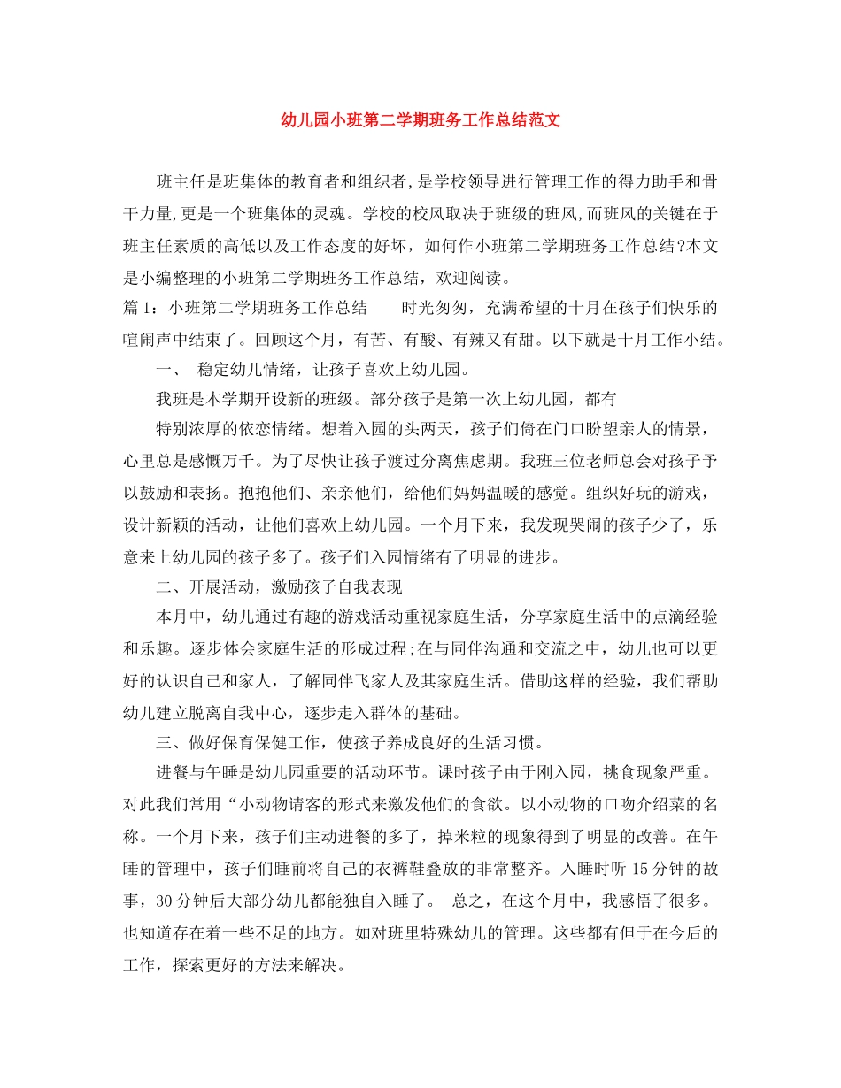 幼儿园小班第二学期班务工作总结范文 _第1页