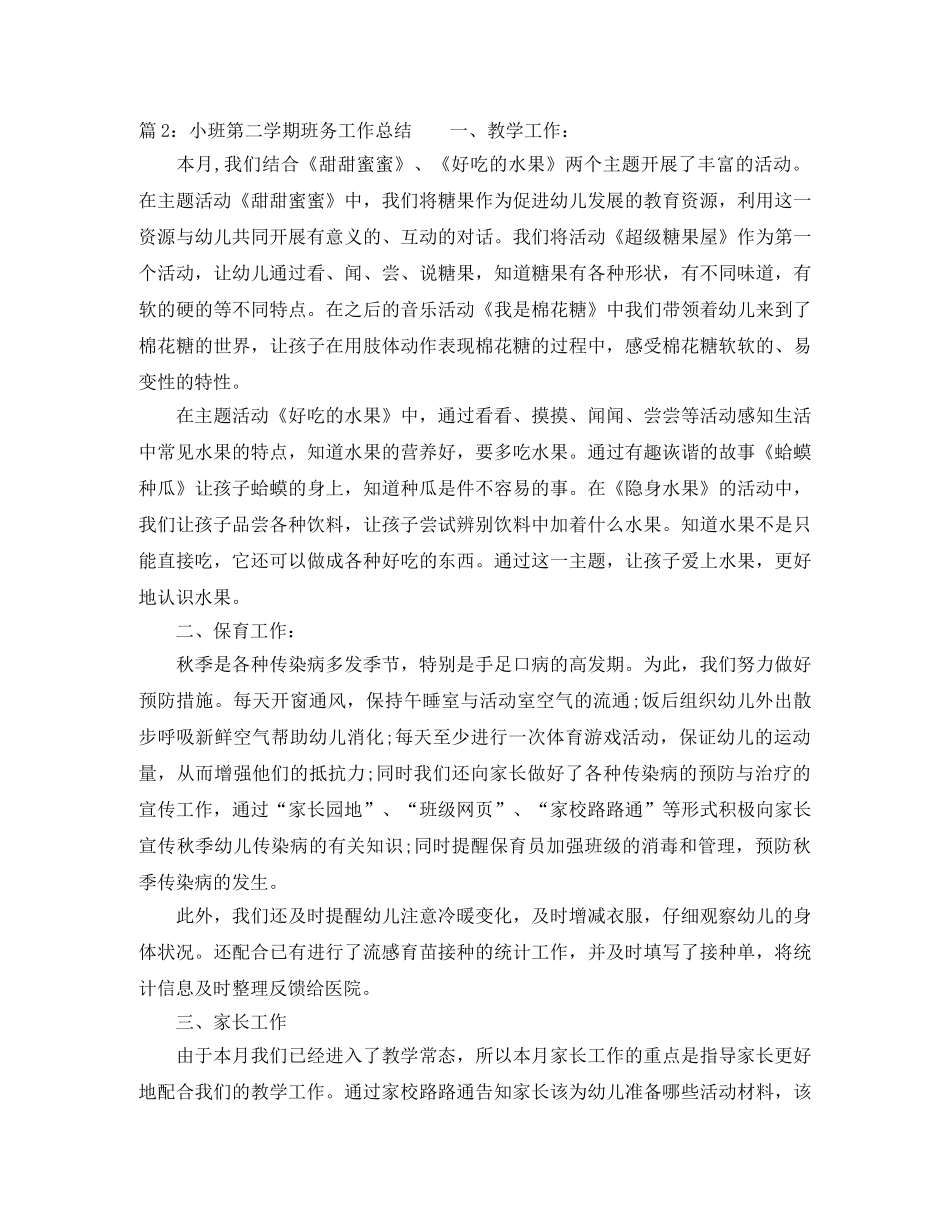 幼儿园小班第二学期班务工作总结范文 _第2页