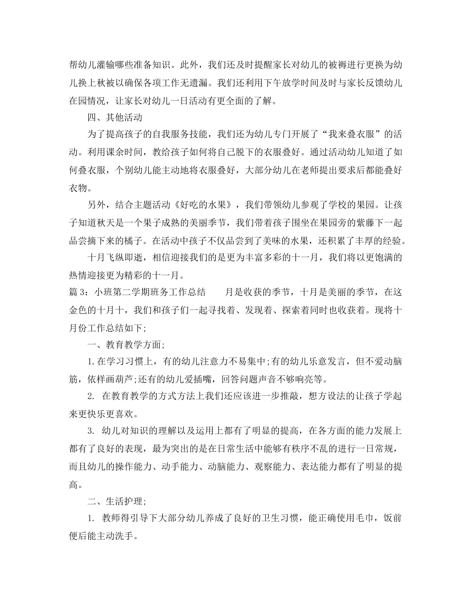 幼儿园小班第二学期班务工作总结范文 _第3页