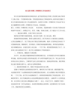 幼儿园小班第二学期班务工作总结范文 