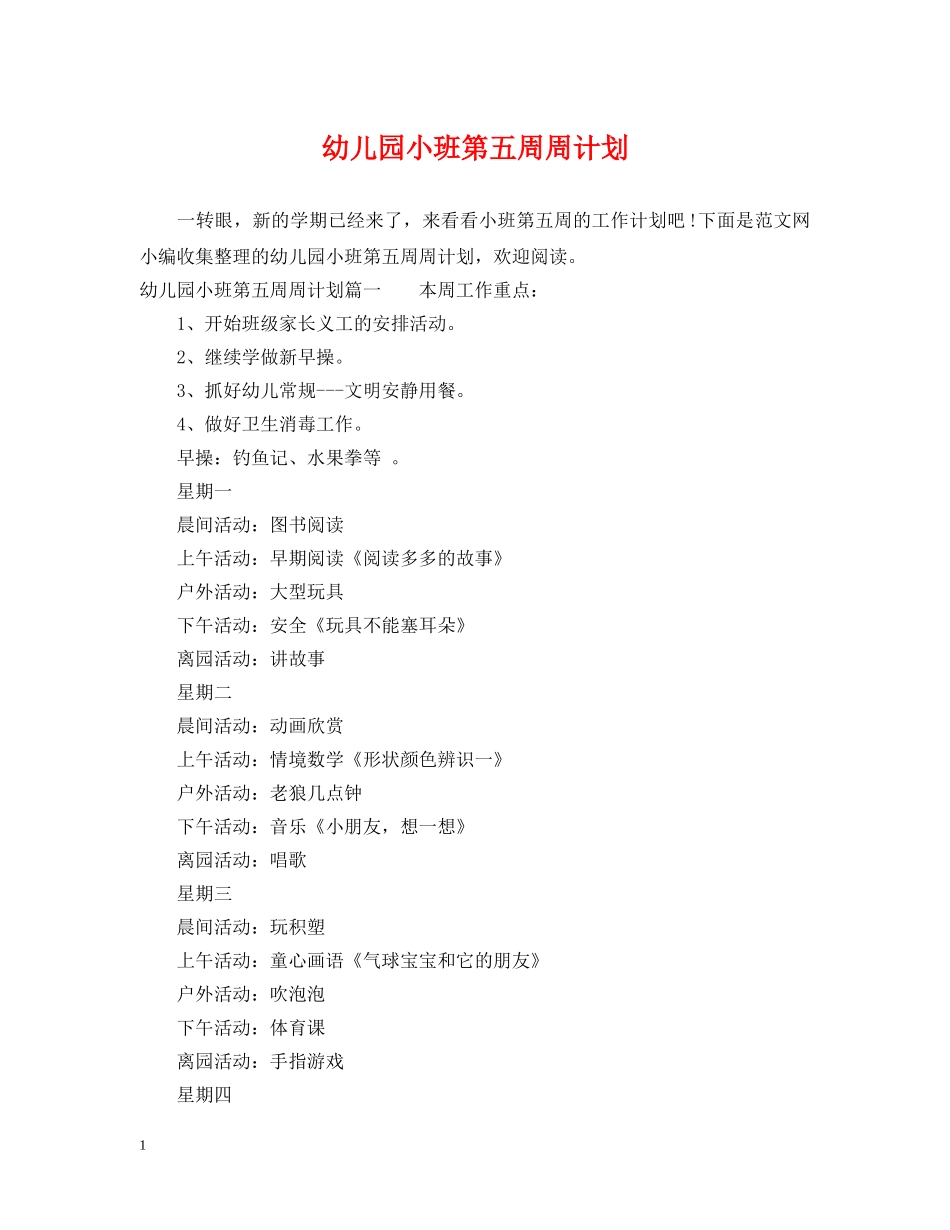 幼儿园小班第五周周计划 _第1页