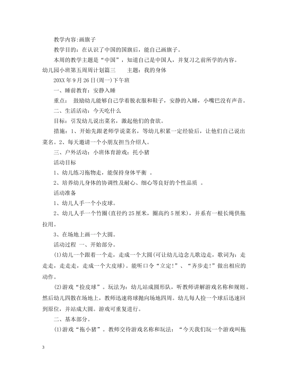 幼儿园小班第五周周计划 _第3页