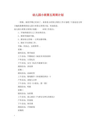 幼儿园小班第五周周计划 