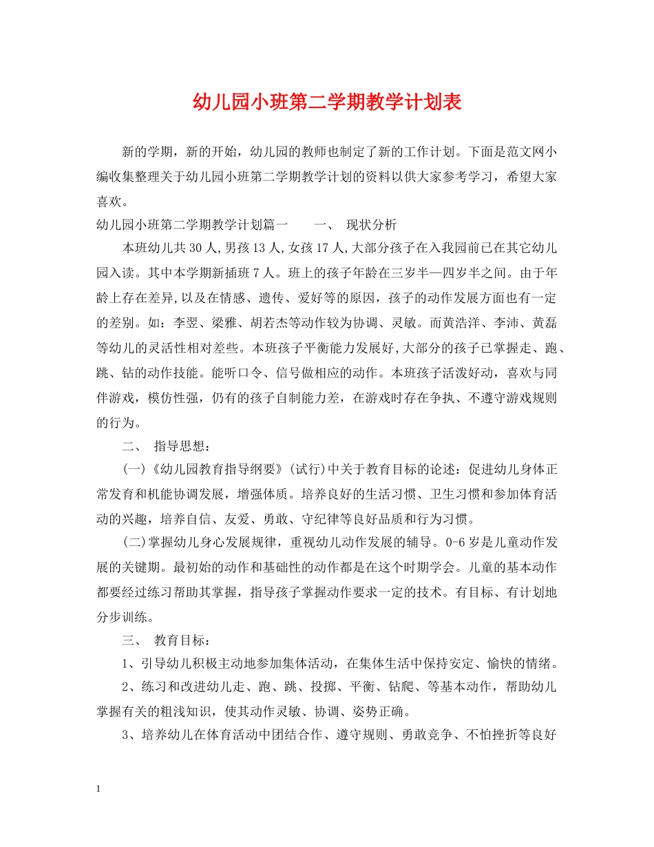 幼儿园小班第二学期教学计划表 _第1页