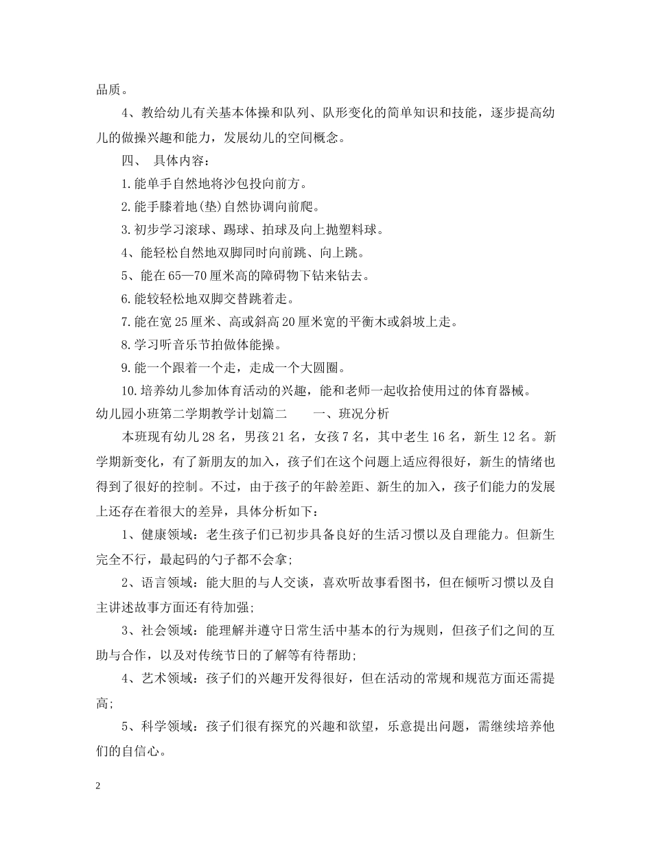 幼儿园小班第二学期教学计划表 _第2页