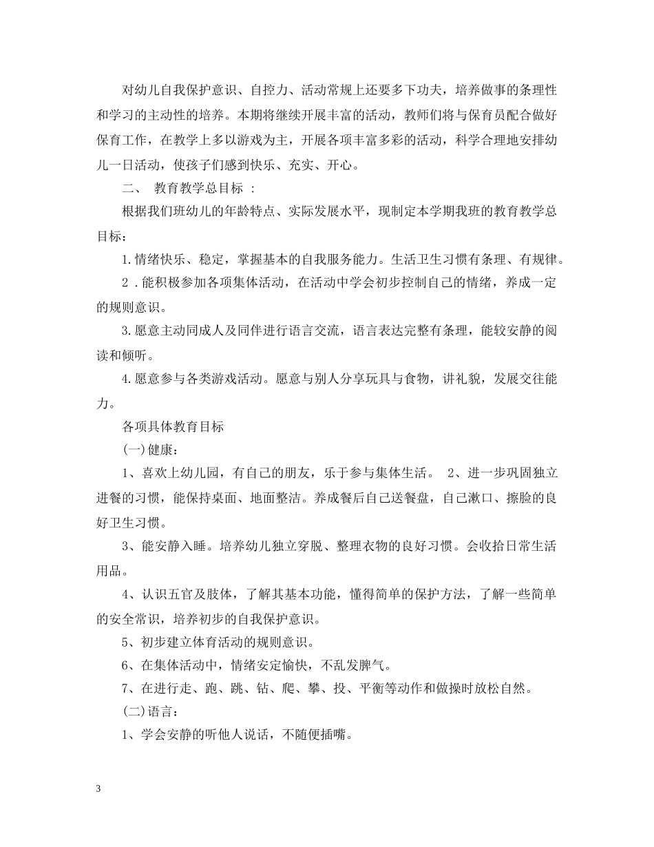 幼儿园小班第二学期教学计划表 _第3页