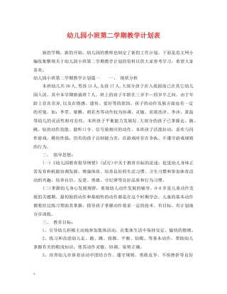 幼儿园小班第二学期教学计划表 
