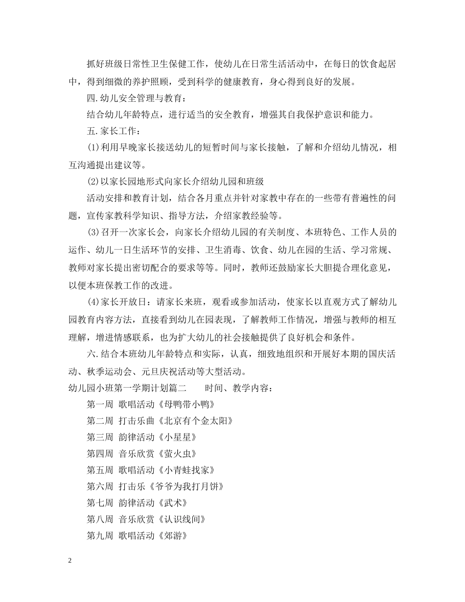 幼儿园小班第一学期计划表 _第2页