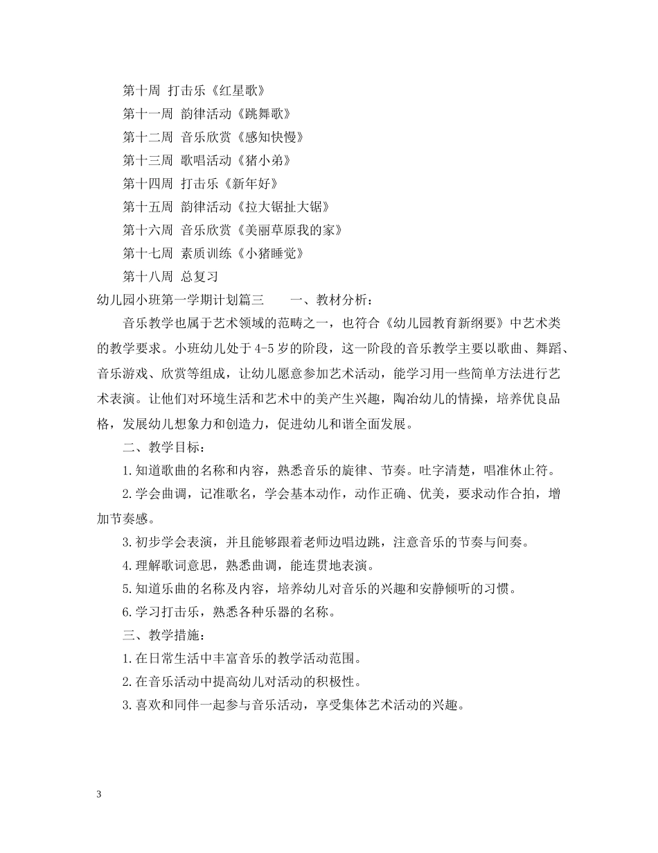 幼儿园小班第一学期计划表 _第3页