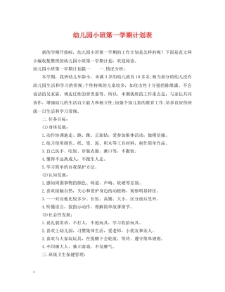 幼儿园小班第一学期计划表 