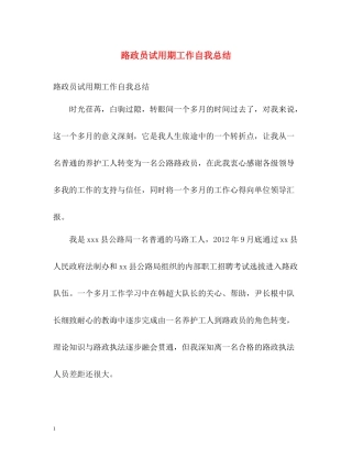 路政员试用期工作自我总结