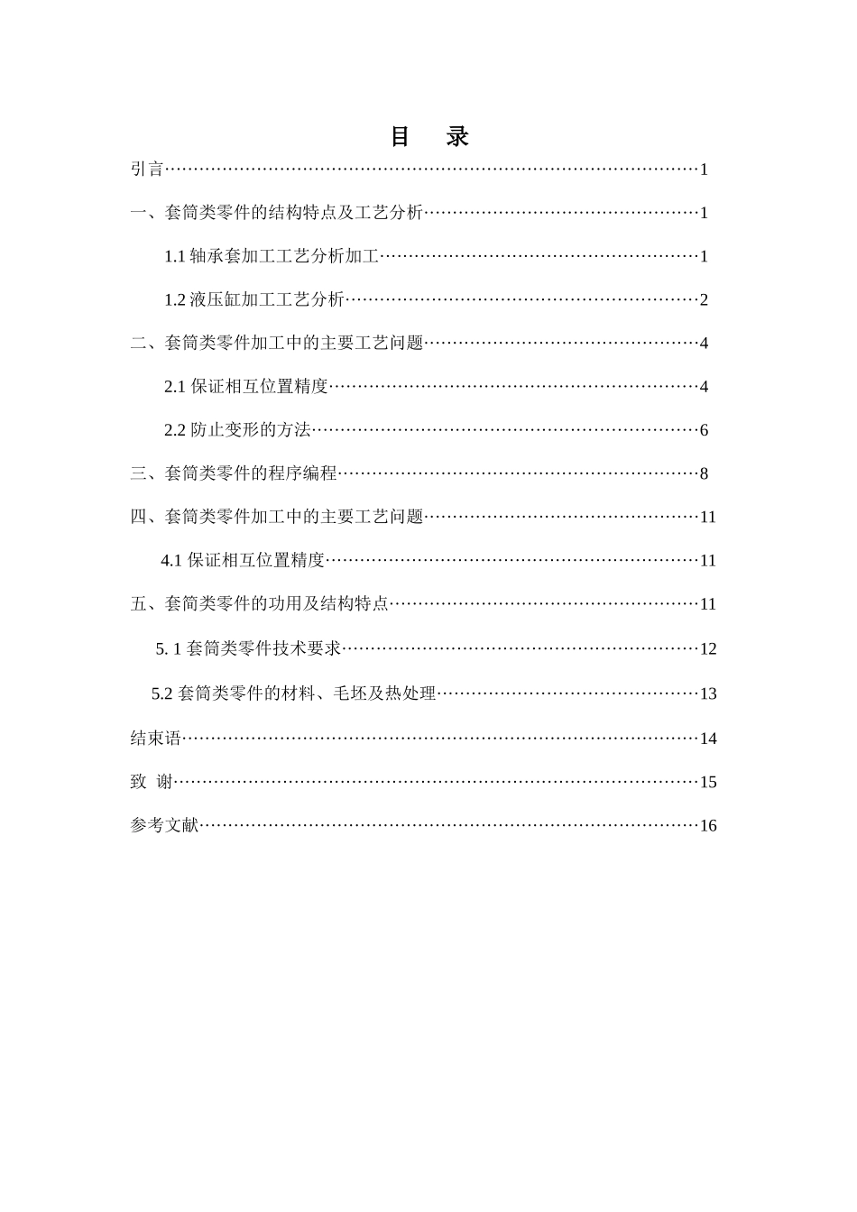 典型套筒类零件加工工艺分析_第3页