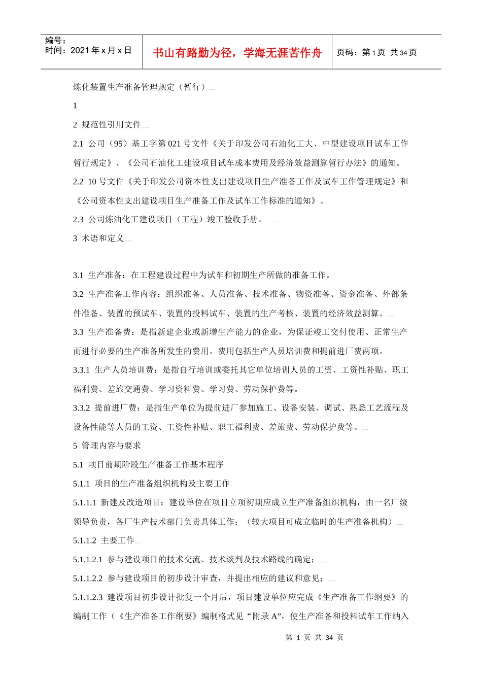 炼化装置生产准备管理规定_第1页