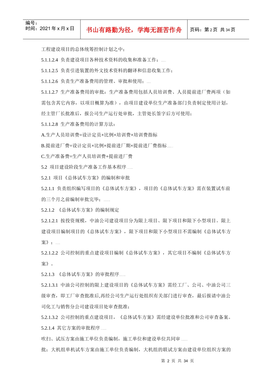 炼化装置生产准备管理规定_第2页