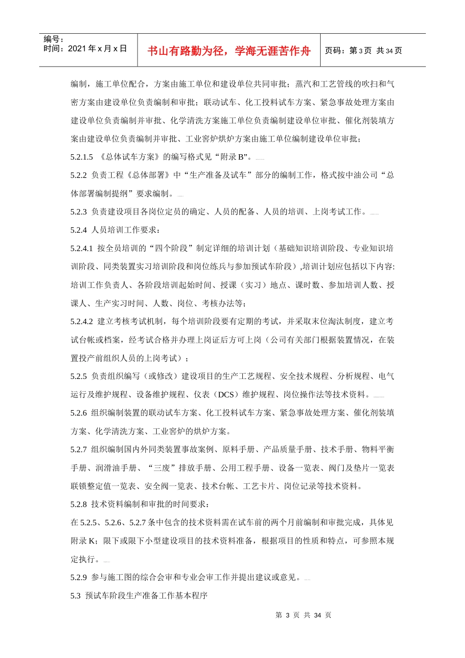 炼化装置生产准备管理规定_第3页