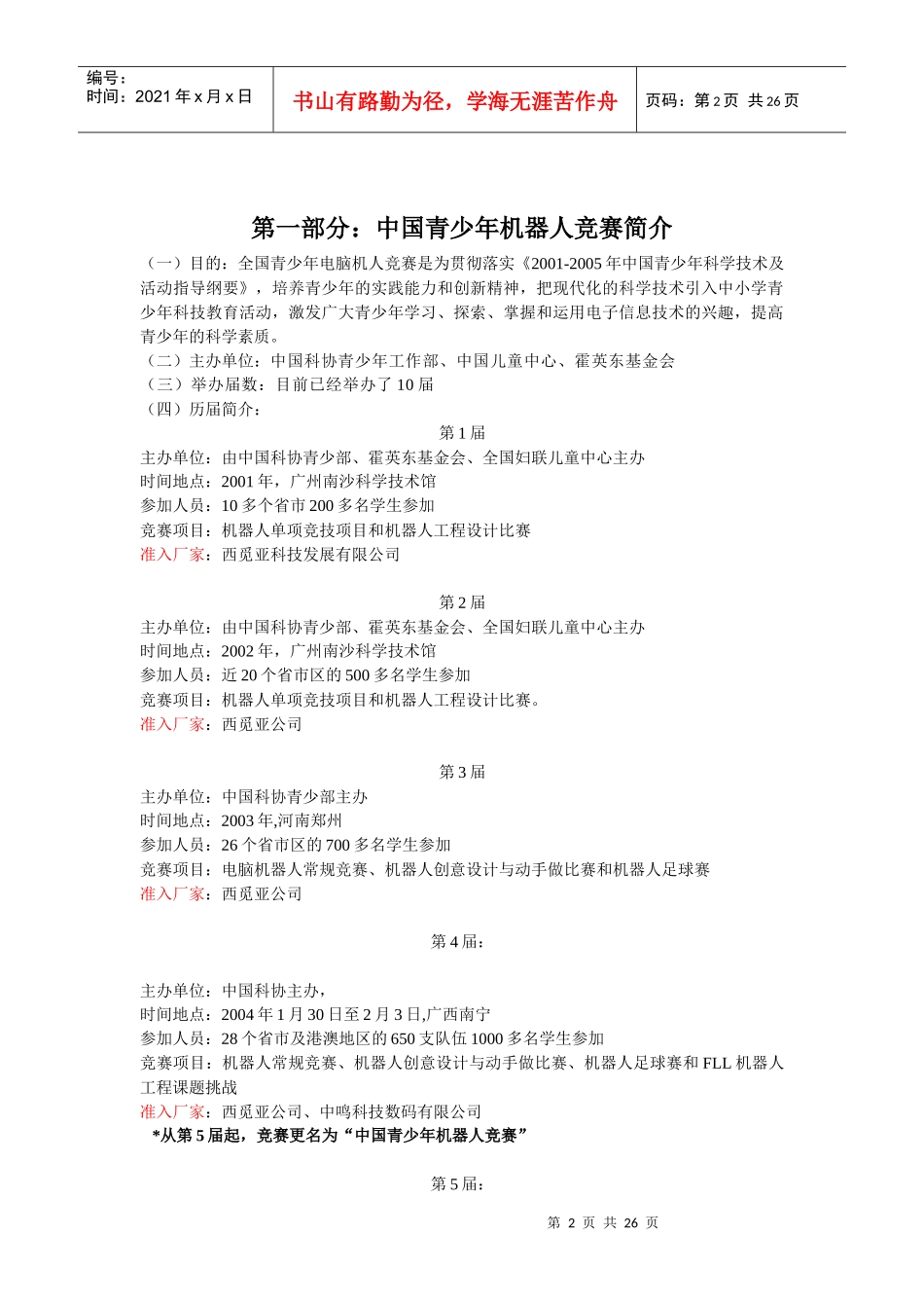 XXXX年中国青少年机器人竞赛准入设备分析(免费下载)_第2页