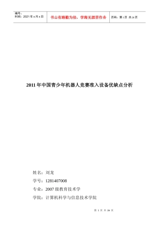 XXXX年中国青少年机器人竞赛准入设备分析(免费下载)