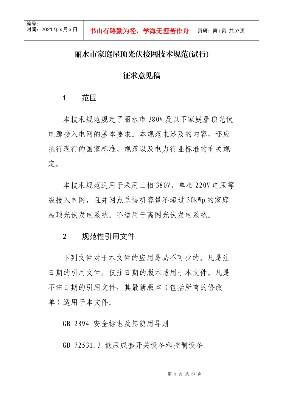 某市家庭屋顶光伏接网技术规范_第1页