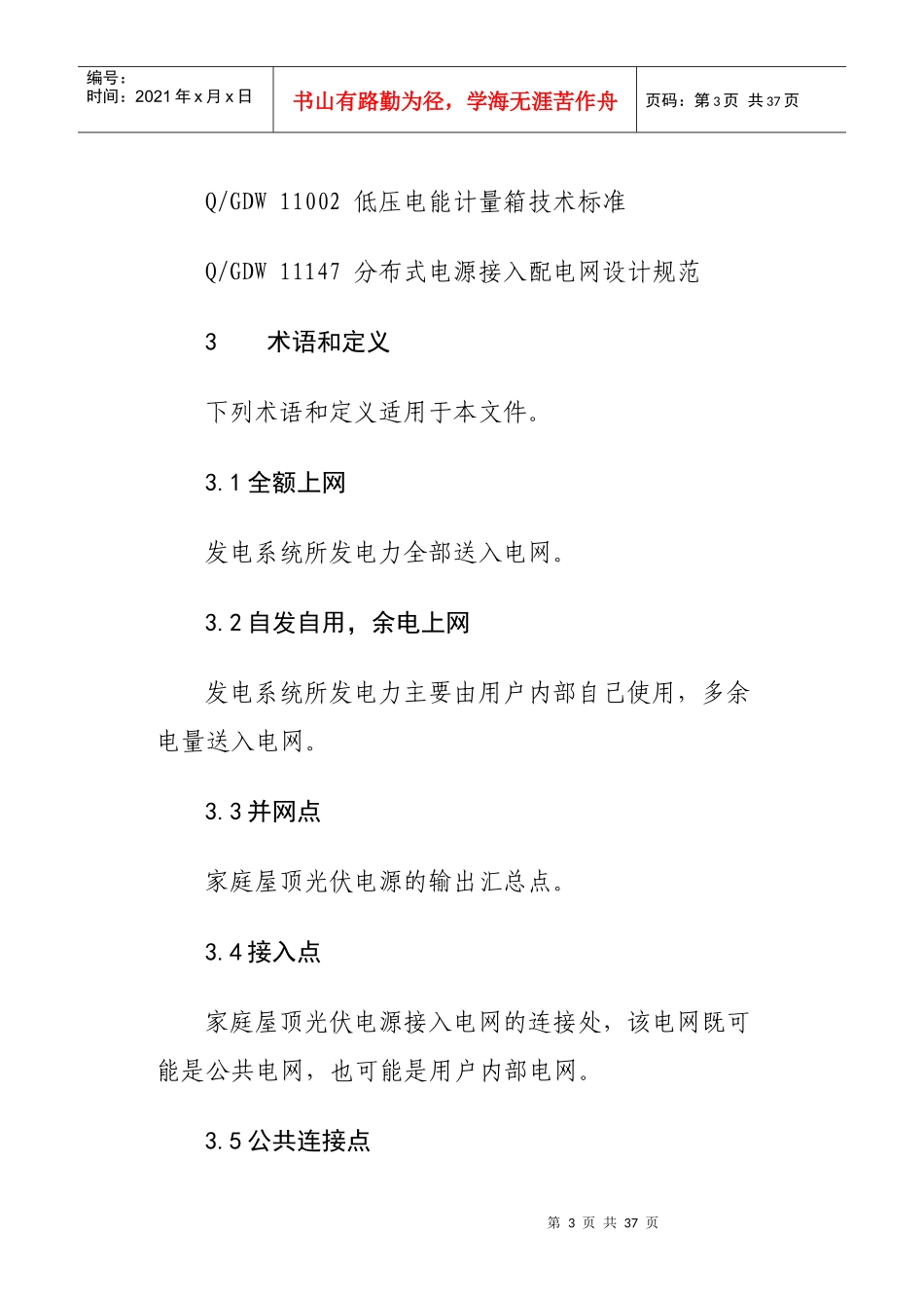 某市家庭屋顶光伏接网技术规范_第3页