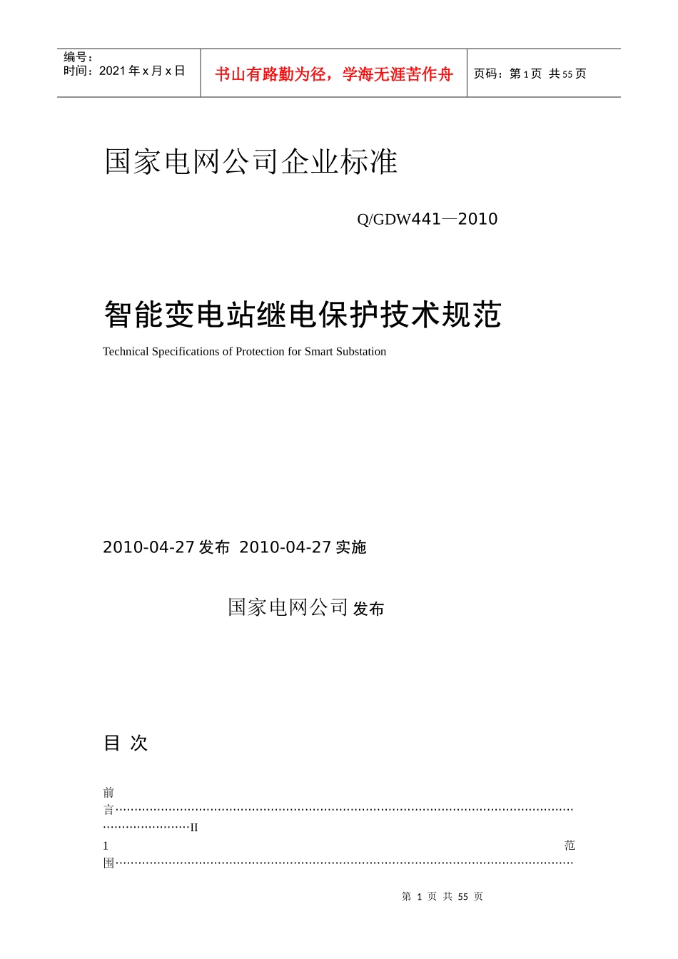 国家电网公司企业标准-智能变电站继电保护技术规范_第1页