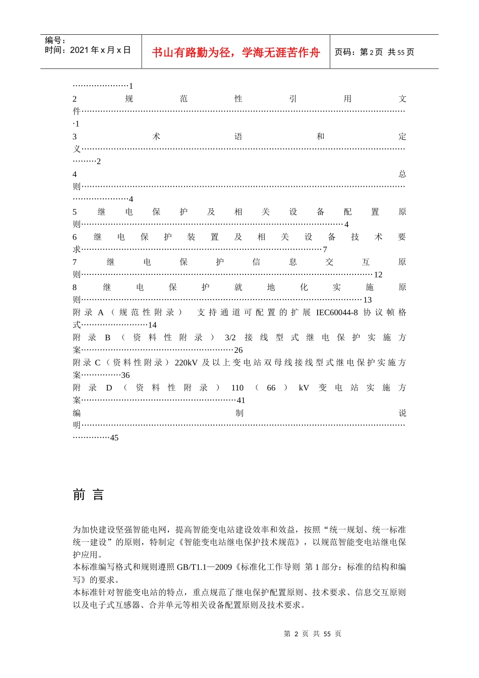 国家电网公司企业标准-智能变电站继电保护技术规范_第2页
