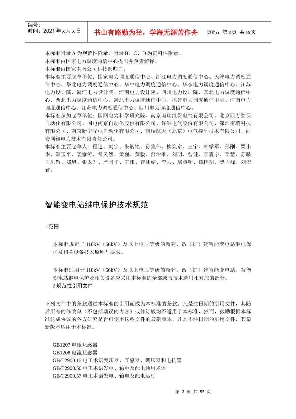 国家电网公司企业标准-智能变电站继电保护技术规范_第3页