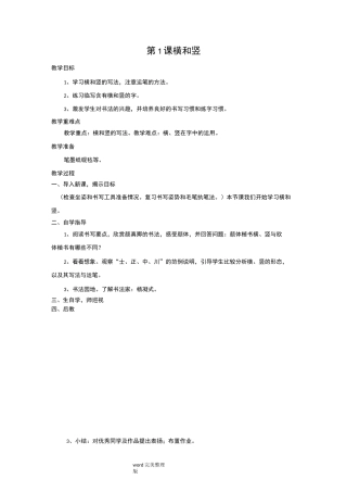 北师大版六年级(上册)书法教学设计教案