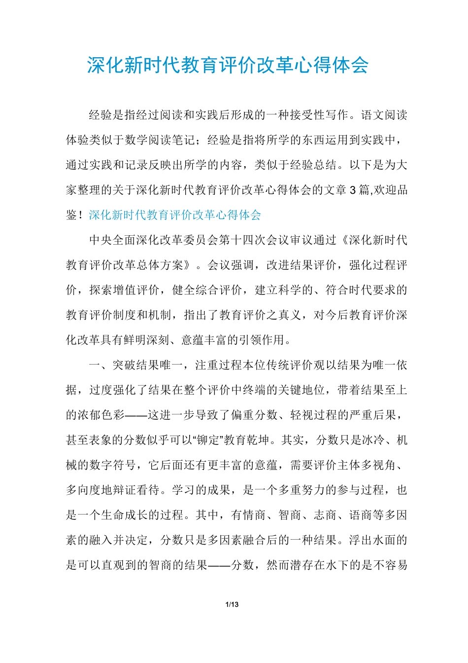 深化新时代教育评价改革心得体会_第1页