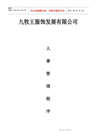 九牧王人事管理作业程序