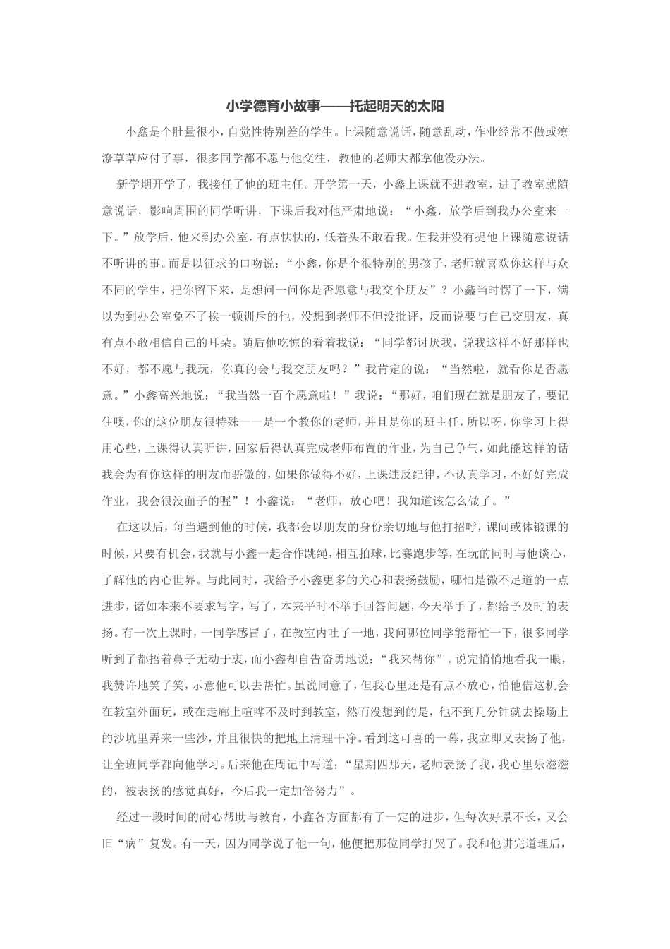 小学德育小故事——托起明天的太阳_第1页