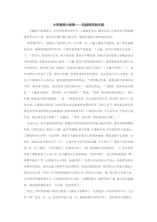 小学德育小故事——托起明天的太阳