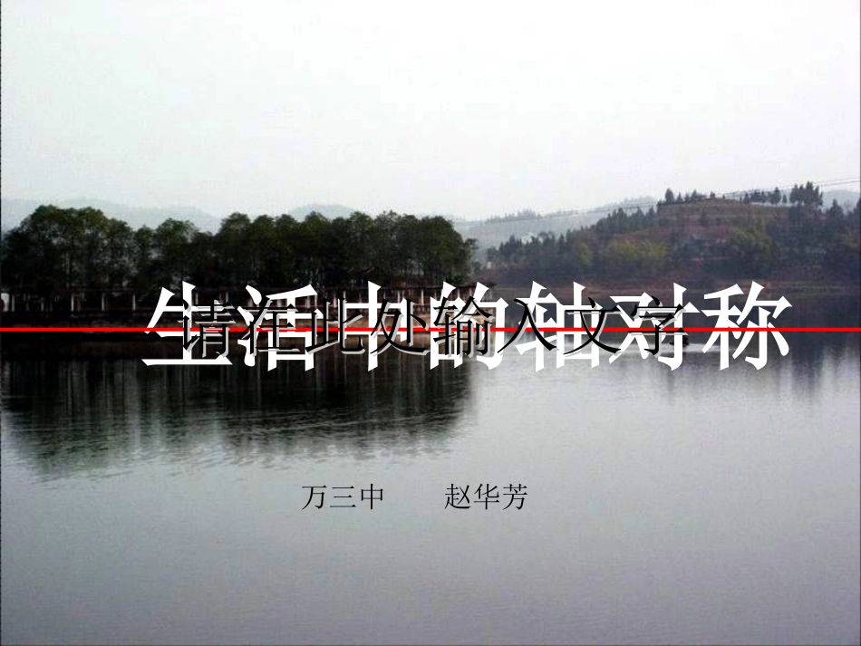 生活中的轴对称 (3)_第1页