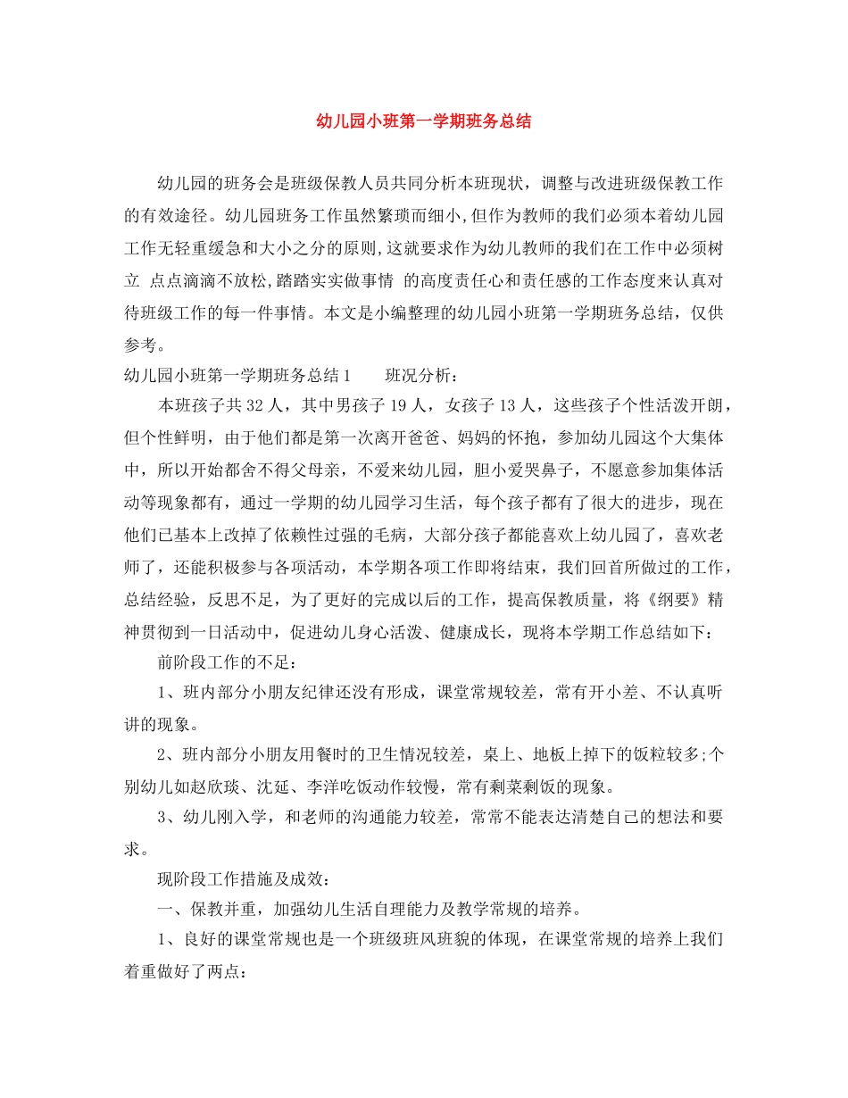 幼儿园小班第一学期班务总结 _第1页
