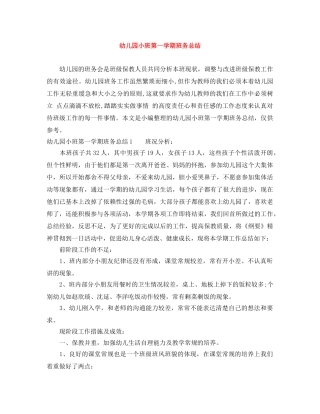 幼儿园小班第一学期班务总结 