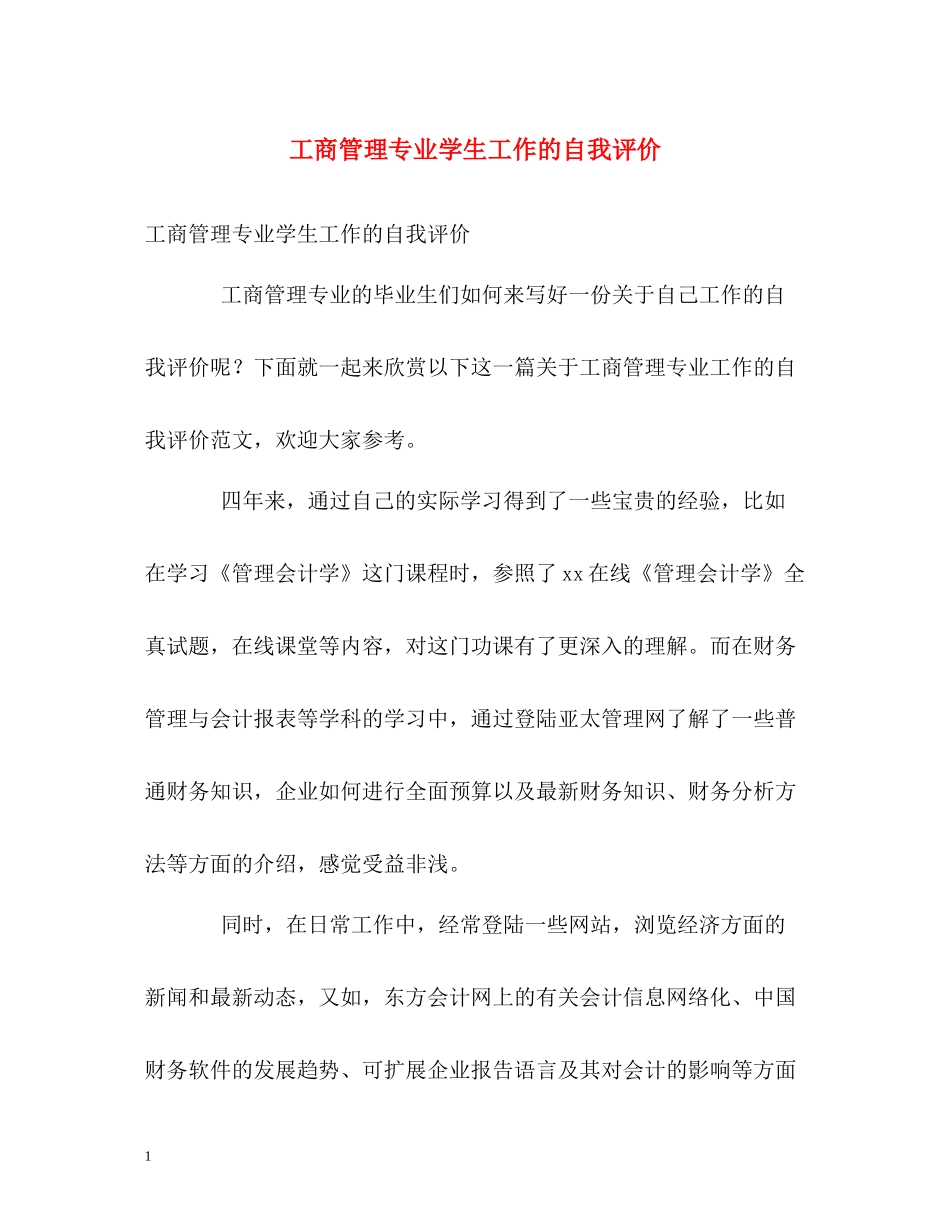 工商管理专业学生工作的自我评价_第1页