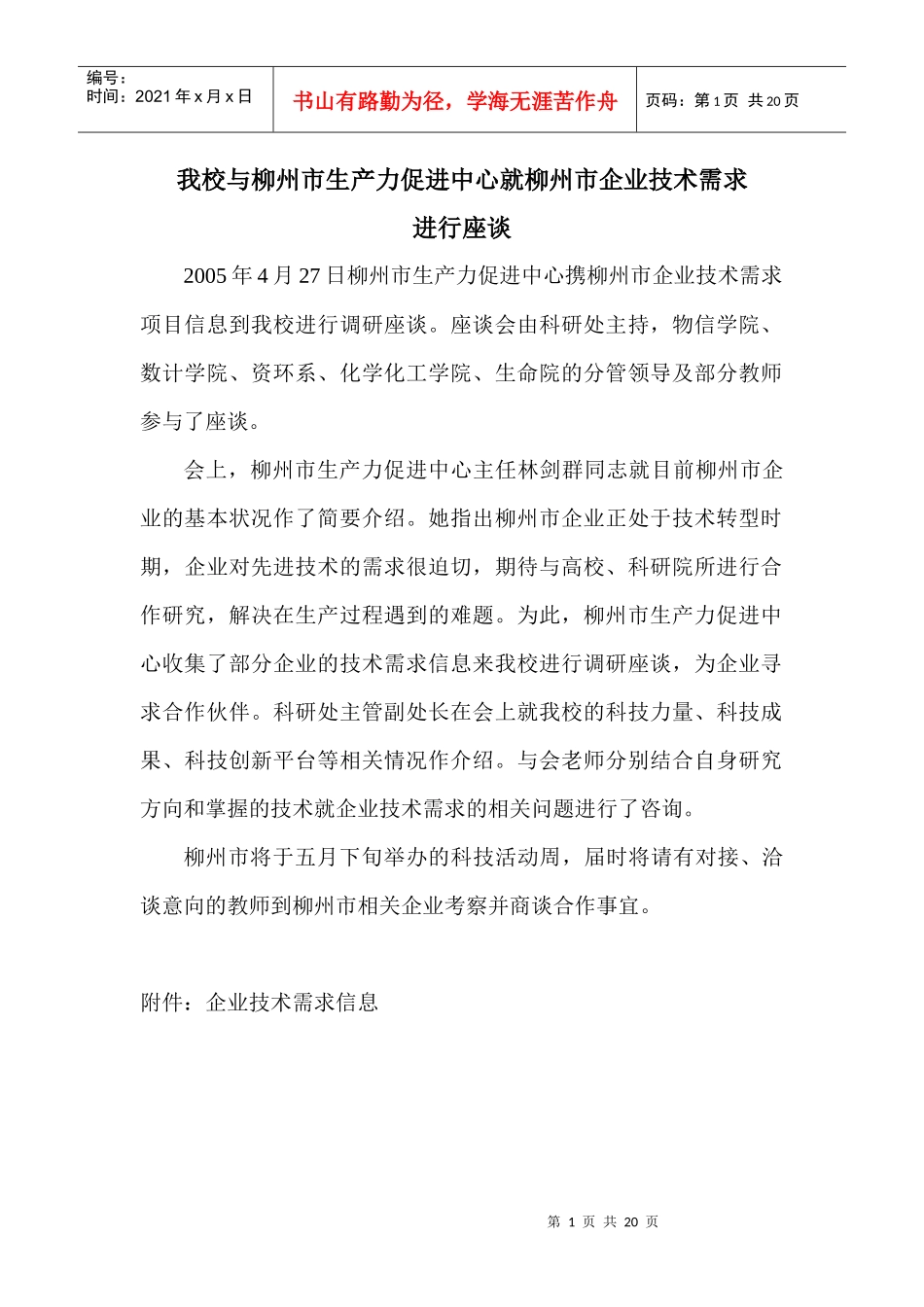 我校与柳州市生产力促进中心就柳州市企业技术需求_第1页