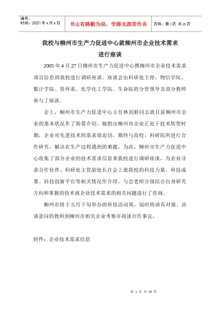 我校与柳州市生产力促进中心就柳州市企业技术需求