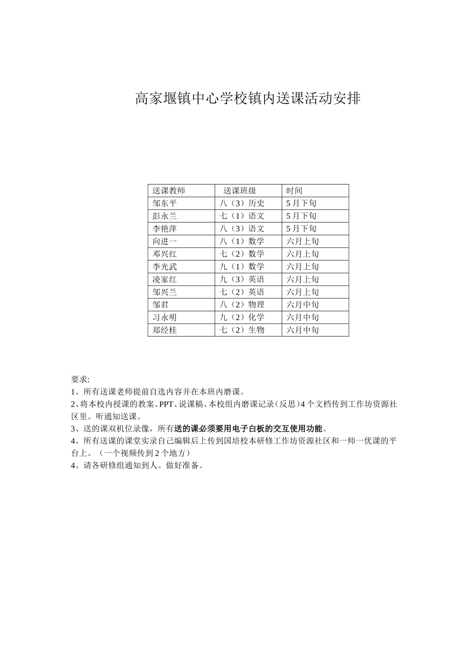 高家堰中心学校送课安排。_第1页