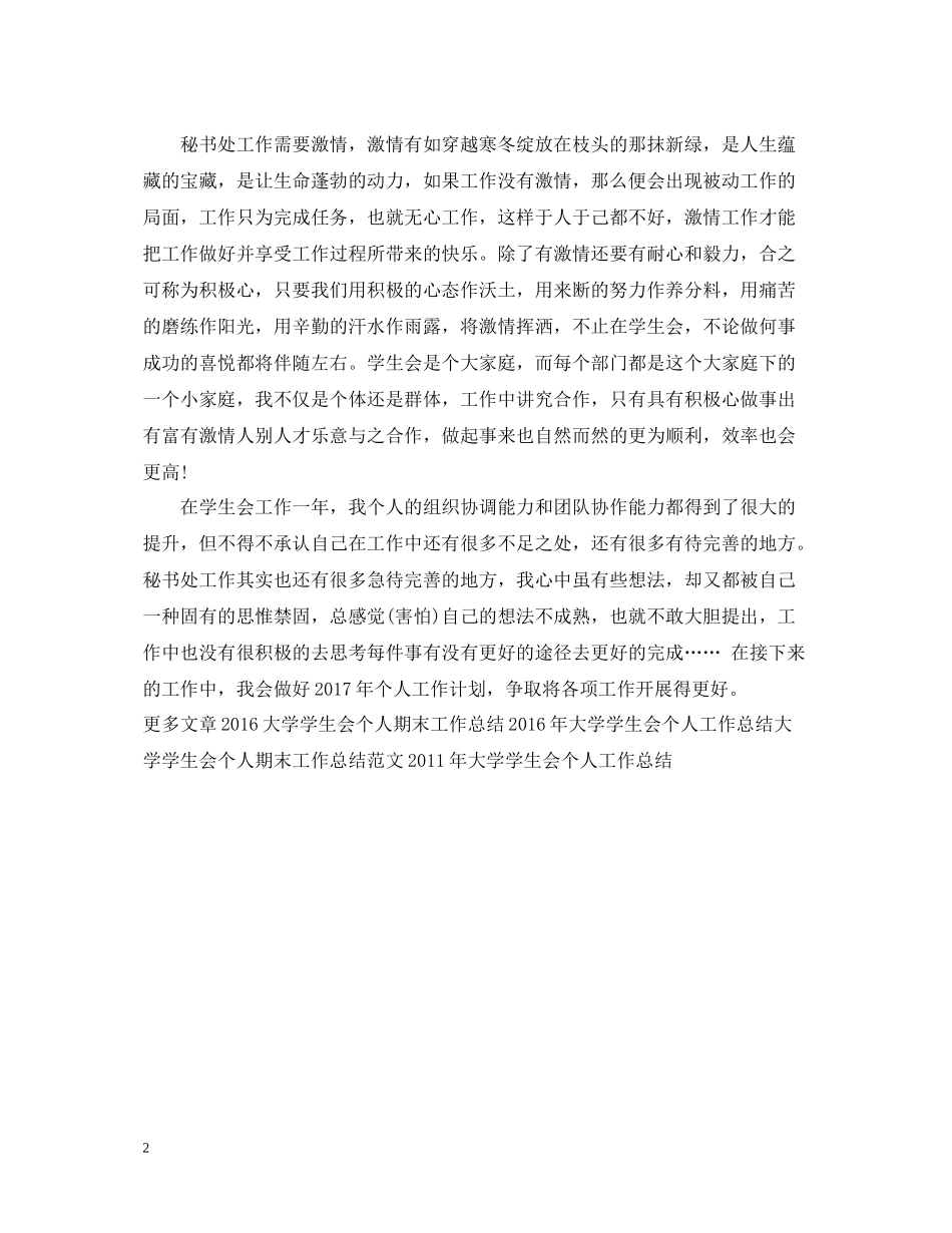 大学学生会个人工作总结模板范文_第2页