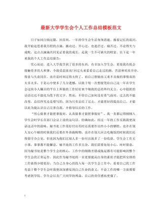 大学学生会个人工作总结模板范文