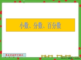 小数、分数、百分数