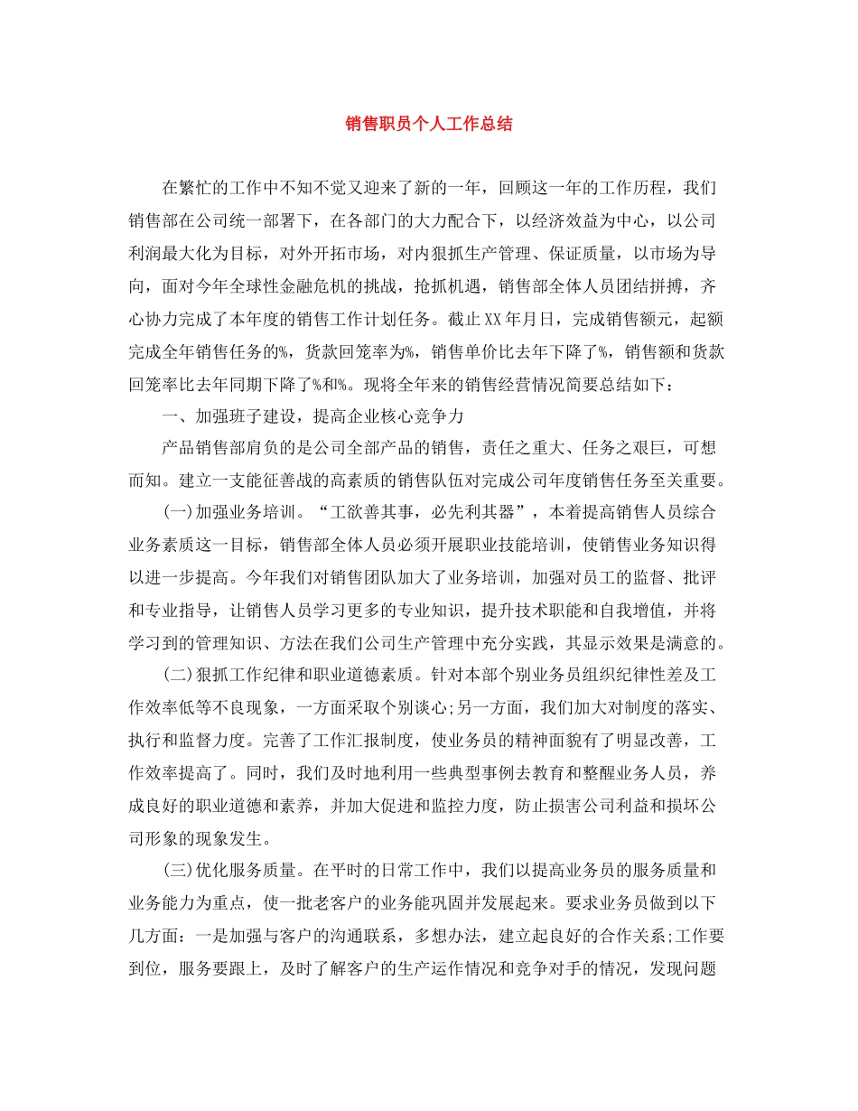 销售职员个人工作总结_第1页