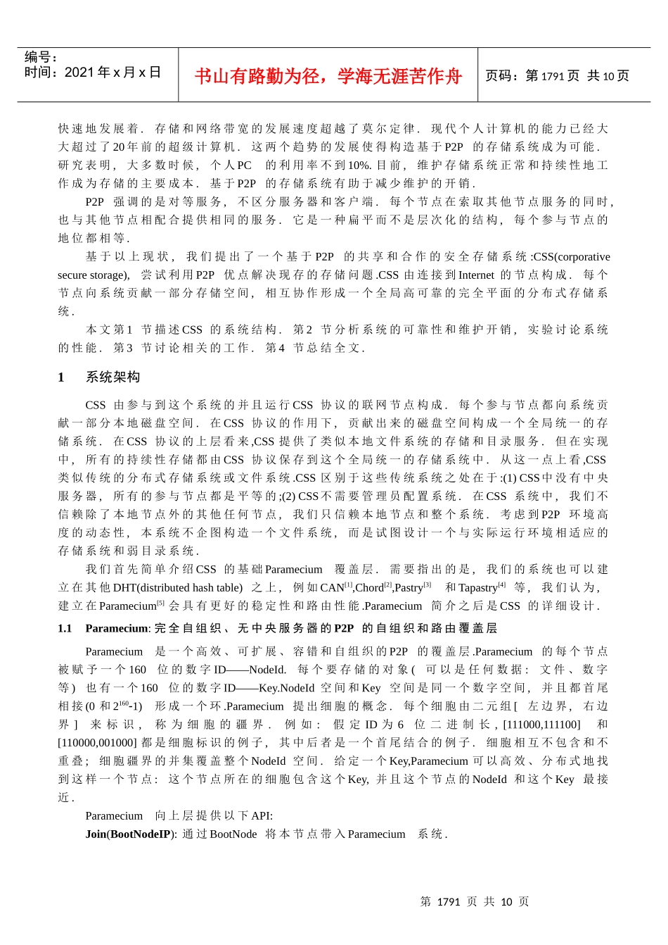 面向点对点的安全可靠存储系统_第2页