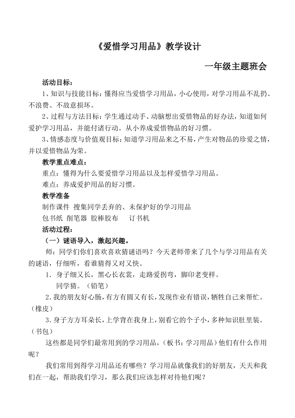 《爱惜学习用品》教学设计_第1页